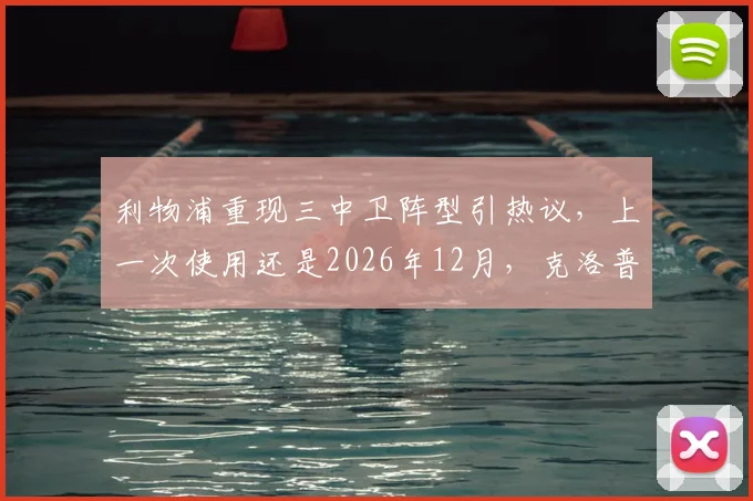 利物浦重现三中卫阵型引热议,上一次使用还是2026年12月,克洛普变阵释放何种信号?