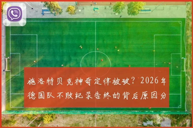 施洛特贝克神奇定律被破？2026年德国队不败纪录告终的背后原因分析