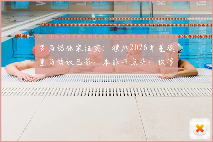 罗马诺独家证实：穆帅2026年重返皇马协议已签，本菲卡点头，仅等新主席上任官宣