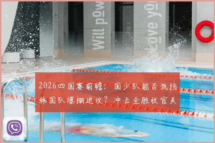 2026四国赛前瞻：国少队能否抵挡韩国队爆棚进攻？冲击全胜收官关键战解析