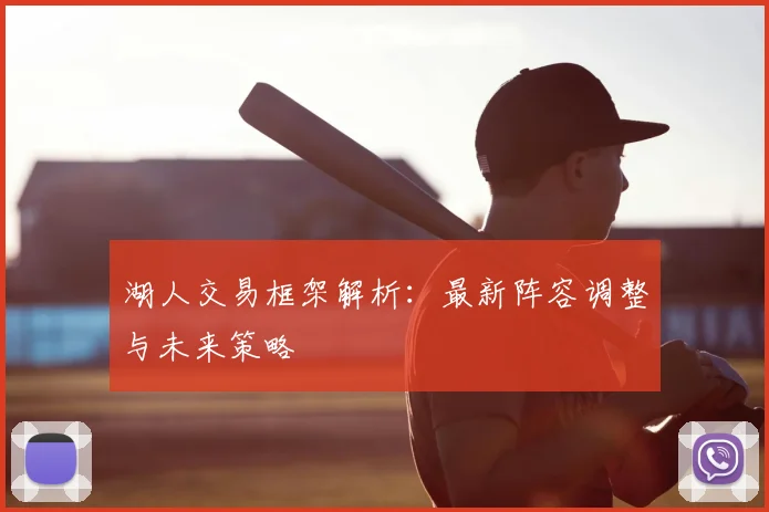 湖人交易框架解析：最新阵容调整与未来策略